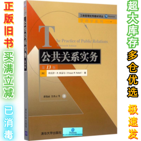 公共关系实务（3版）潘艳丽9787302473091清华大学出版社2017-06-01