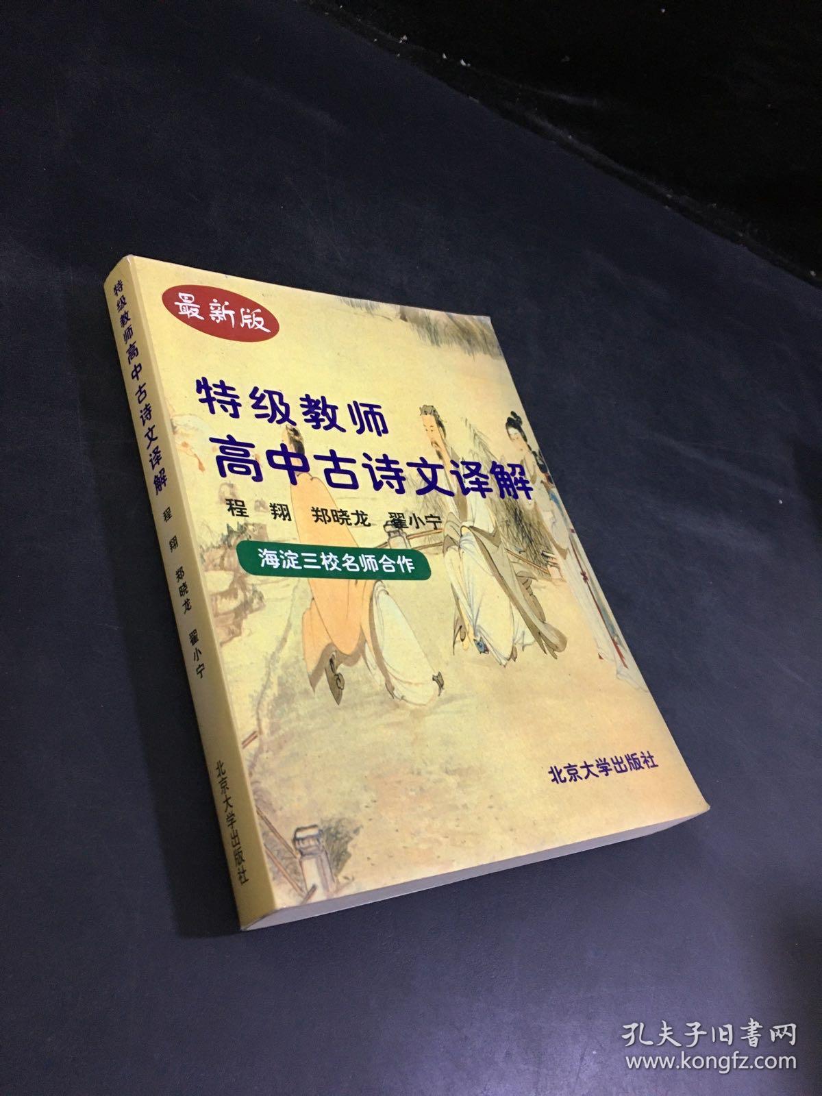 特级教师高中古诗文译解（内页有划线、字迹）