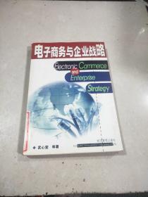 電子商務(wù)與企業(yè)戰(zhàn)略