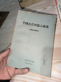 中国古代短篇小说选