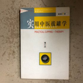 实用中医拔罐学（增订本）
