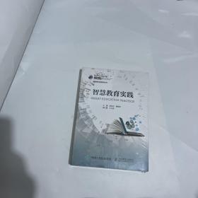 智慧教育实践