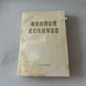 敬爱的周总理我们永远怀念您