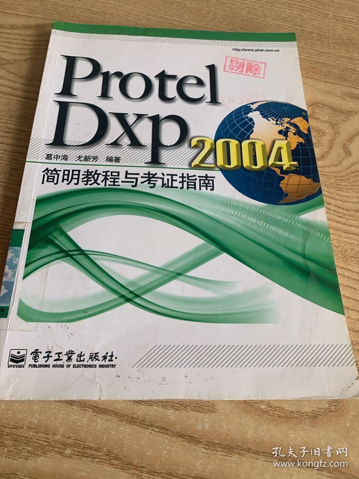 Protel Dxp 2004简明教程与考证指南