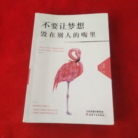 不要让梦想毁在别人的嘴里