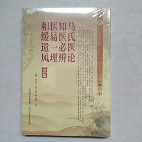 中医珍本文库影印点校：马氏医论 知医必辨 医易一理 和缓遗风合集（珍藏版）