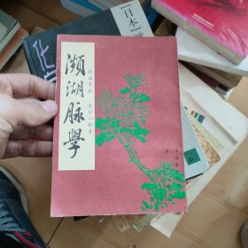 中医基础丛书:濒湖脉学.脉诀考证、奇经八脉考 影印本