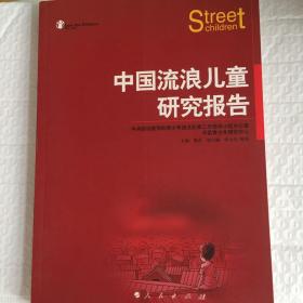 中国流浪儿童研究报告
