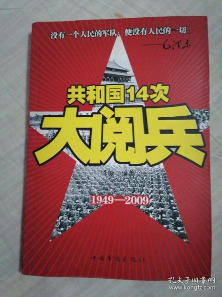 共和国14次大阅兵（1949-2009）