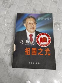 马祖光：祖国之光