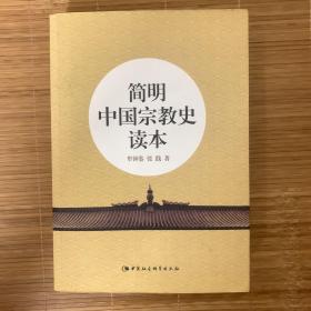 简明中国宗教史读本