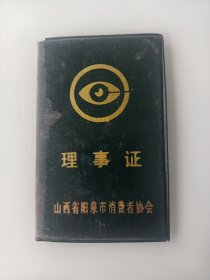 早期证件收藏:山西省阳泉市消费者协会 理事证 1993年