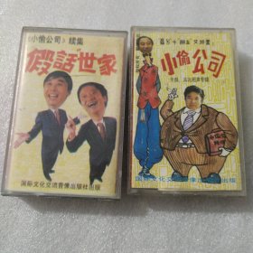 磁带 牛群.冯巩相声专辑：《小偷公司》续集+ 牛群.冯巩相声专辑：《小偷公司》 和售