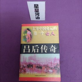 主宰中国命运的第一个女人——吕后传奇