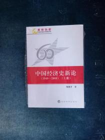 中国经济史新论(1949-2009)上下全二册