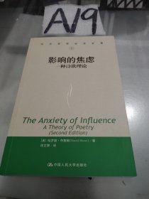 影响的焦虑：一种诗歌理论