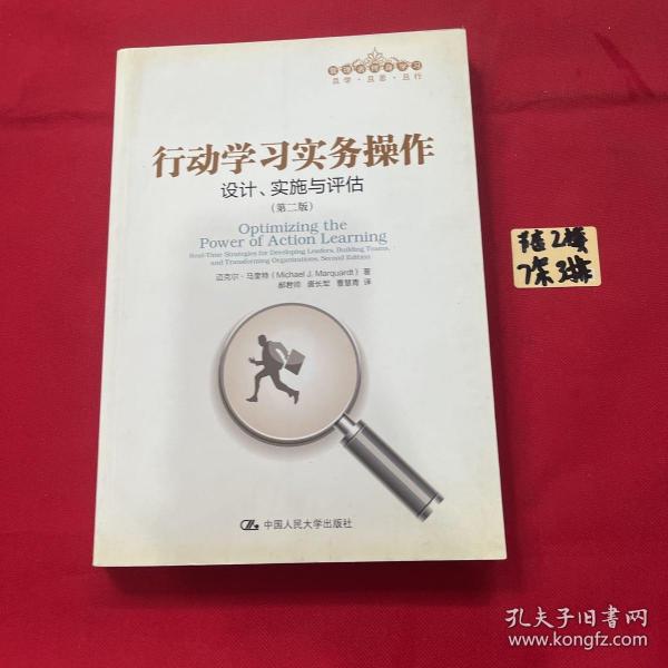 行动学习实务操作：设计、实施与评估