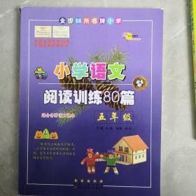 全国68所名牌小学·小学语文阅读训练80篇：五年级