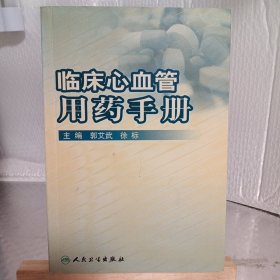 临床心血管用药手册