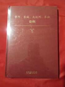 黄河、长城、大运河、长征论纲