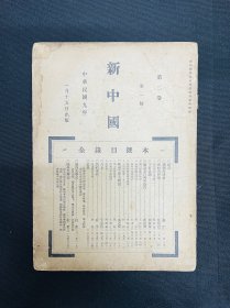 五四运动刊物：1920年【新中国】第二卷第一号