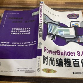 PowerBuilder 8.0时尚编程百例