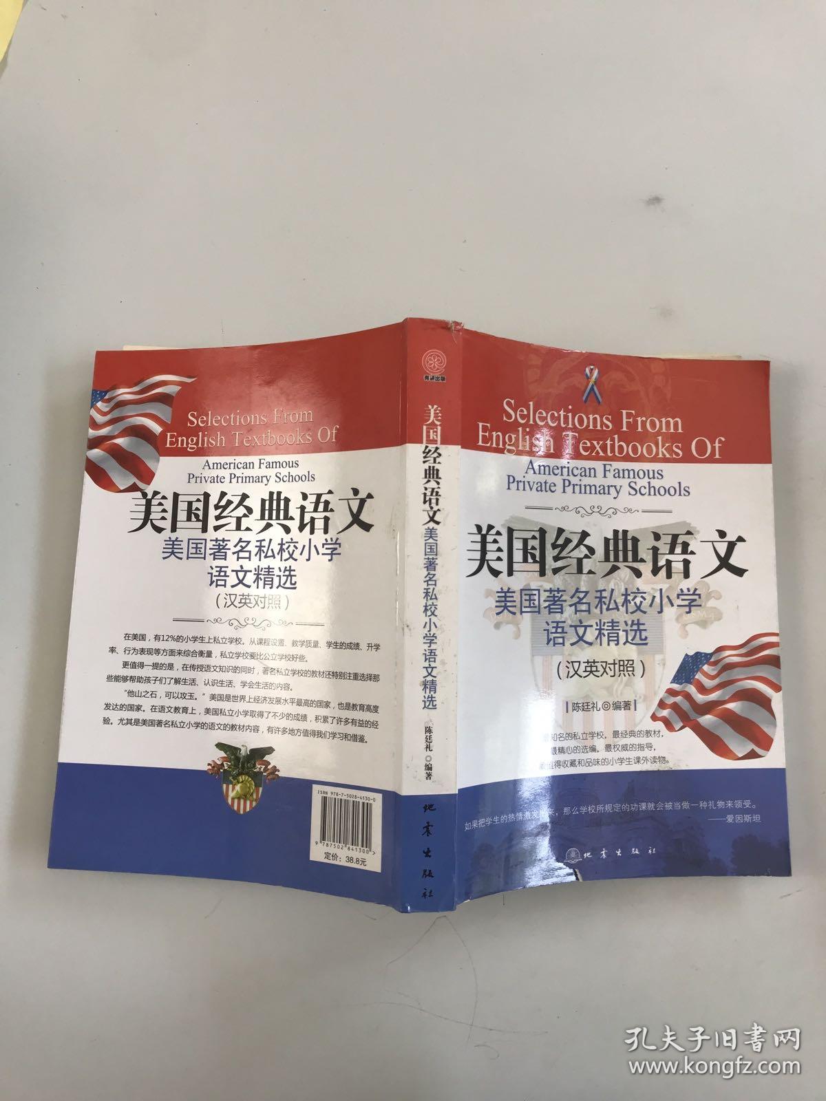 “西方人看中国”文化游记丛书·美国经典语文：美国著名私校小学语文精选（汉英对照）