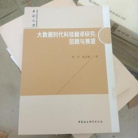 大数据时代科技翻译研究：回顾与展望