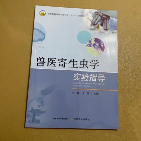 兽医寄生虫学实验指导 大中专理科医药卫生 编者:林青//王瑞|责编:王晓荣 新华正版