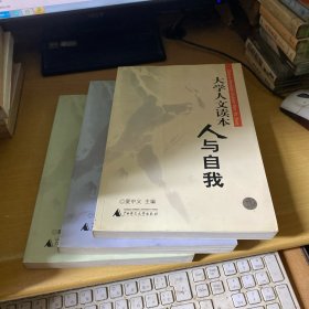 大学人文读本：人与自我、人与国家、人与世界（全三册）