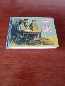 学校 (上美 精装连环画 未拆封)