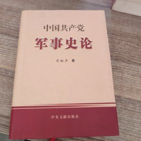 中国共产党军事史论（签赠本）