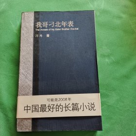 我哥刁北年表：凤凰长篇小说丛书