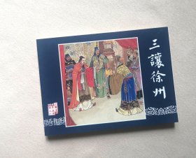 三让徐州