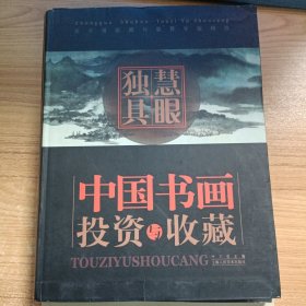 慧眼独具：中国书画投资与收藏