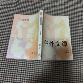 海外文譚