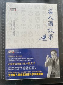 名人酒故事：中国居民饮酒指南（附光盘）