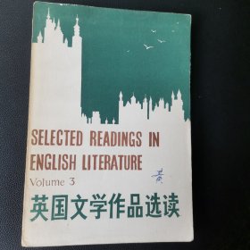 英国文学作品选读 第三册