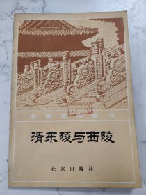 清东陵与西陵