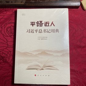 平语近人——习近平总书记用典