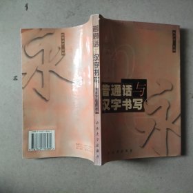 普通话与汉字书写