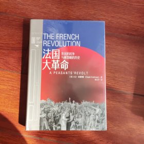法国大革命：农民的抗争与被忽略的历史