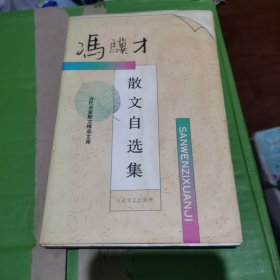 冯骥才散文自选集