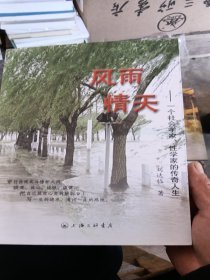 风雨情天：一个社会学家性学家的传奇人生