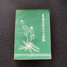 吉林省野生可食植物（1973年）