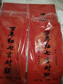 安徽泾县宣纸：万年红七言对联 龙凤图案 四尺三开（23X138CM） 每包五副五横（四包合售）