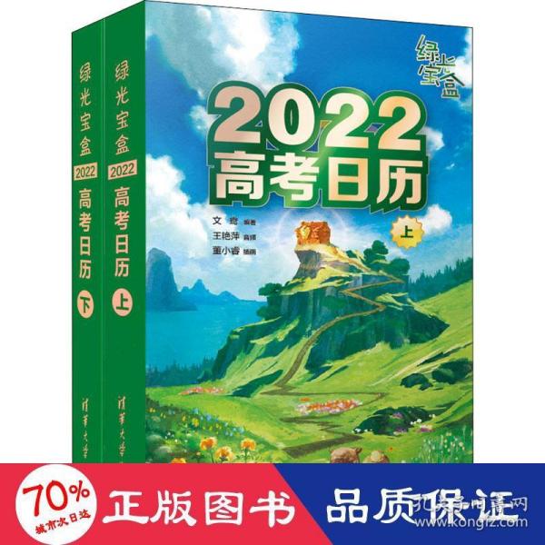 绿光宝盒 2022高考日历