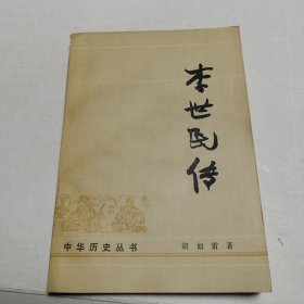 李世民传