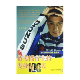 备考播音主持专业100天(李泊带你走进直播间)