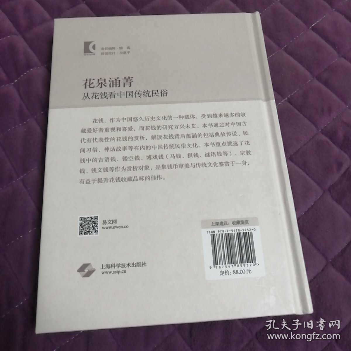 花泉涌菁--从花钱看中国传统民俗（精装）（内页前后倒置，请看最后3图）